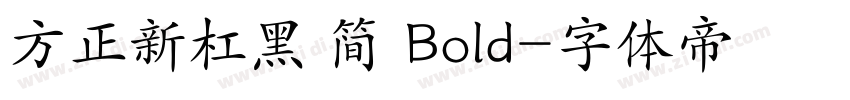 方正新杠黑 简 Bold字体转换